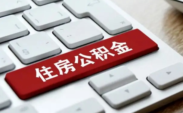 深圳缺钱怎么把公积金提取出来（急用钱怎么提取公积金）