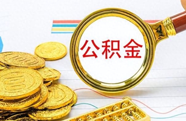 深圳怎么可以把公积金取出（怎么将公积金取出）